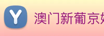 澳门新葡京娱乐 Logo